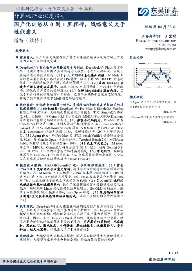 东吴证券：计算机行业深度报告：国产化训练从0到1里程碑，战略意义大于性能意义海报