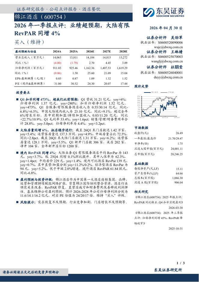 东吴证券：锦江酒店（600754）-2026年一季报点评：业绩超预期，大陆有限RevPAR同增4%海报