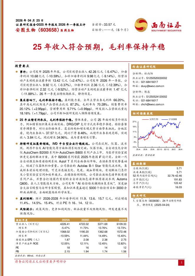 西南证券：安图生物（603658）-25年收入符合预期，毛利率保持平稳海报