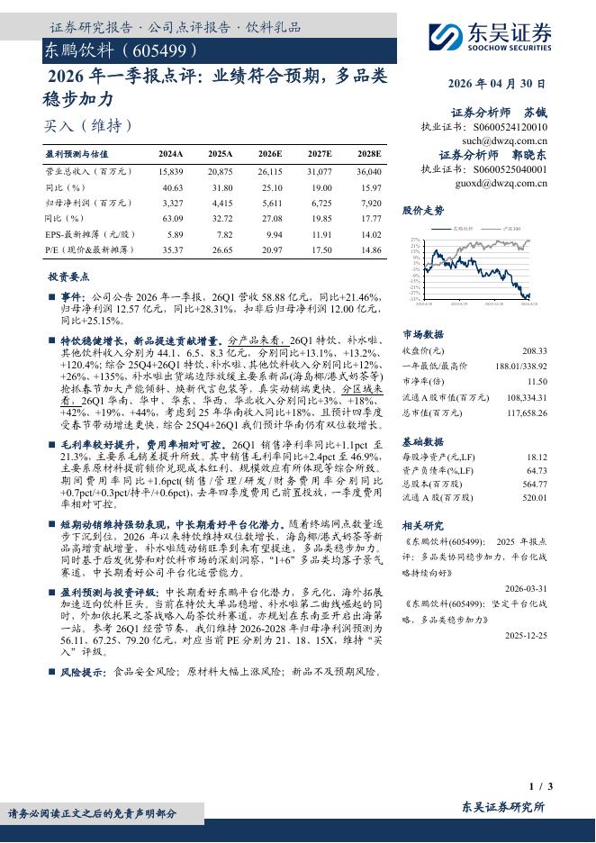 东吴证券：东鹏饮料（605499）-2026年一季报点评：业绩符合预期，多品类稳步加力海报