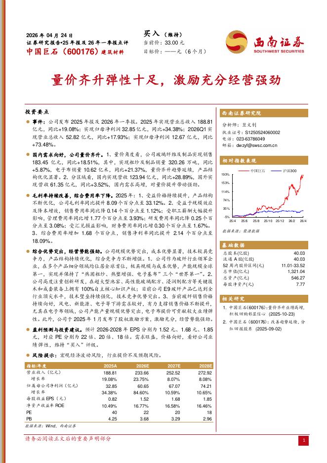 西南证券：中国巨石（600176）-量价齐升弹性十足，激励充分经营强劲海报