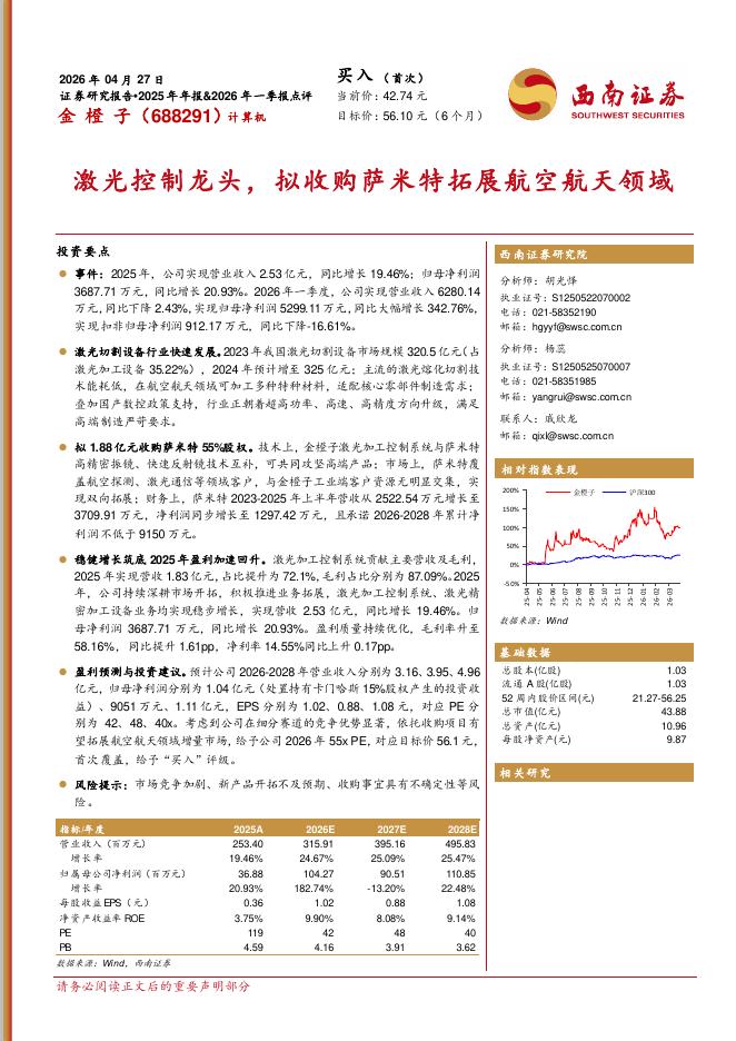 西南证券：金橙子（688291）-激光控制龙头，拟收购萨米特拓展航空航天领域海报