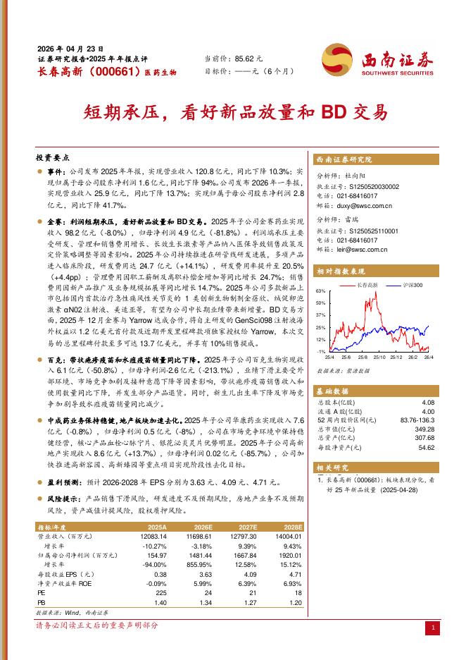 西南证券：长春高新（000661）-2025年年报点评：短期承压，看好新品放量和BD交易海报