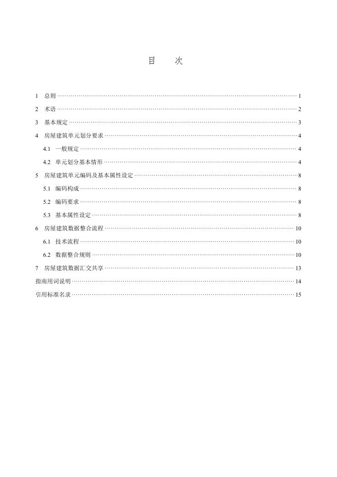 北京市规划和自然资源委员会：房屋建筑单元划分及编码技术指南（试行）_第7页