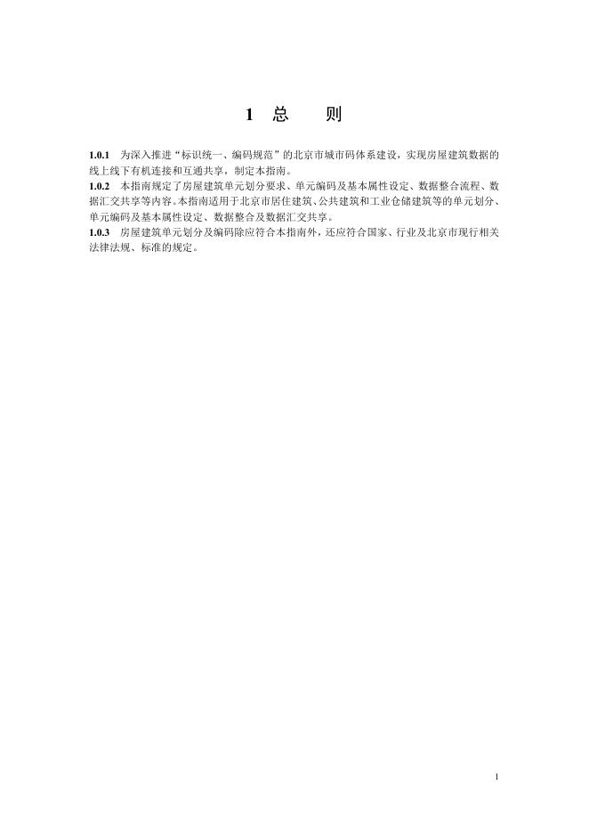 北京市规划和自然资源委员会：房屋建筑单元划分及编码技术指南（试行）_第9页