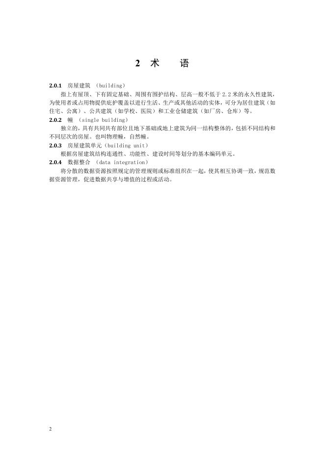 北京市规划和自然资源委员会：房屋建筑单元划分及编码技术指南（试行）_第10页