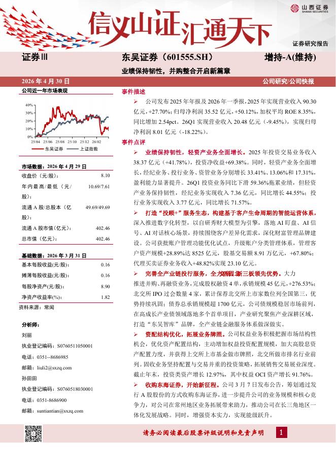 山西证券：东吴证券（601555）-业绩保持韧性，并购整合开启新篇章海报