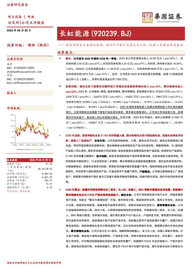 华源证券：长虹能源（920239）-高倍率锂电业务同比高增，海内外产能扩充奠定无人机、机器人等赛道布局基础海报