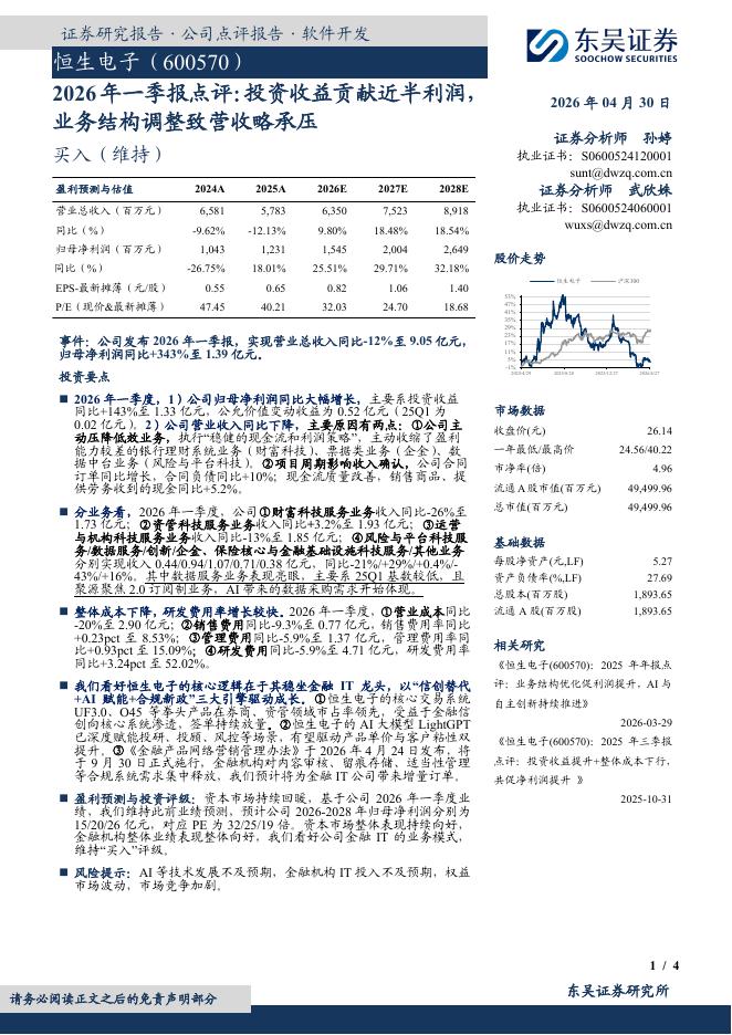 东吴证券：恒生电子（600570）-2026年一季报点评：投资收益贡献近半利润业务结构调整致营收略承压海报