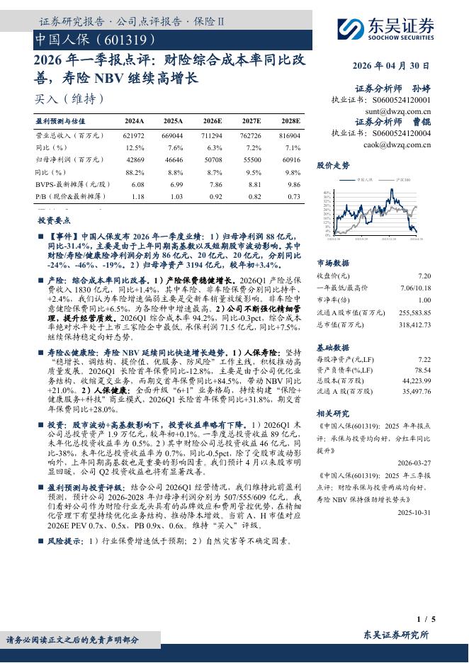 东吴证券：中国人保（601319）-2026年一季报点评：财险综合成本率同比改善，寿险NBV继续高增长海报
