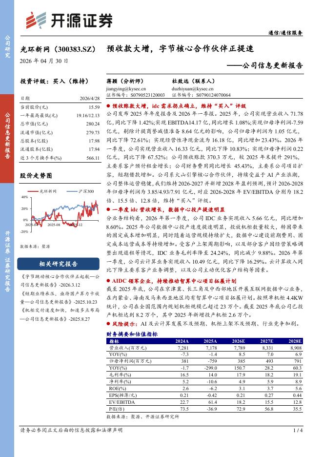 开源证券：光环新网（300383）-公司信息更新报告：预收款大增，字节核心合作伙伴正提速海报