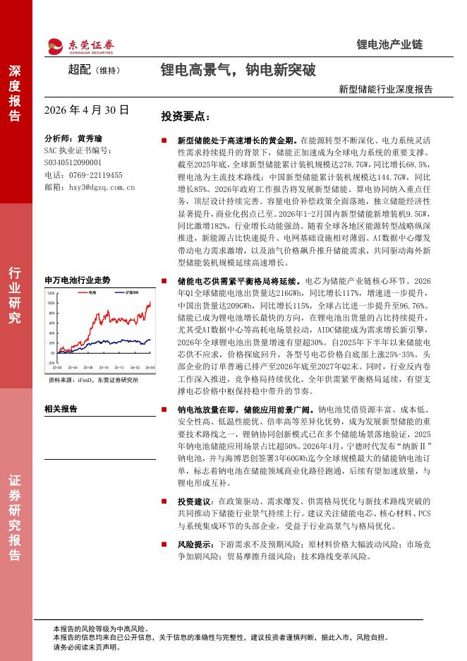 东莞证券：新型储能行业深度报告：锂电高景气，钠电新突破海报