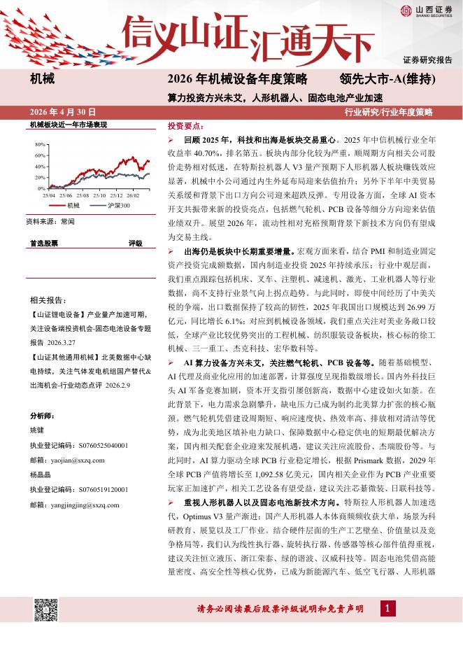 山西证券：2026年机械设备年度策略：算力投资方兴未艾，人形机器人、固态电池产业加速海报