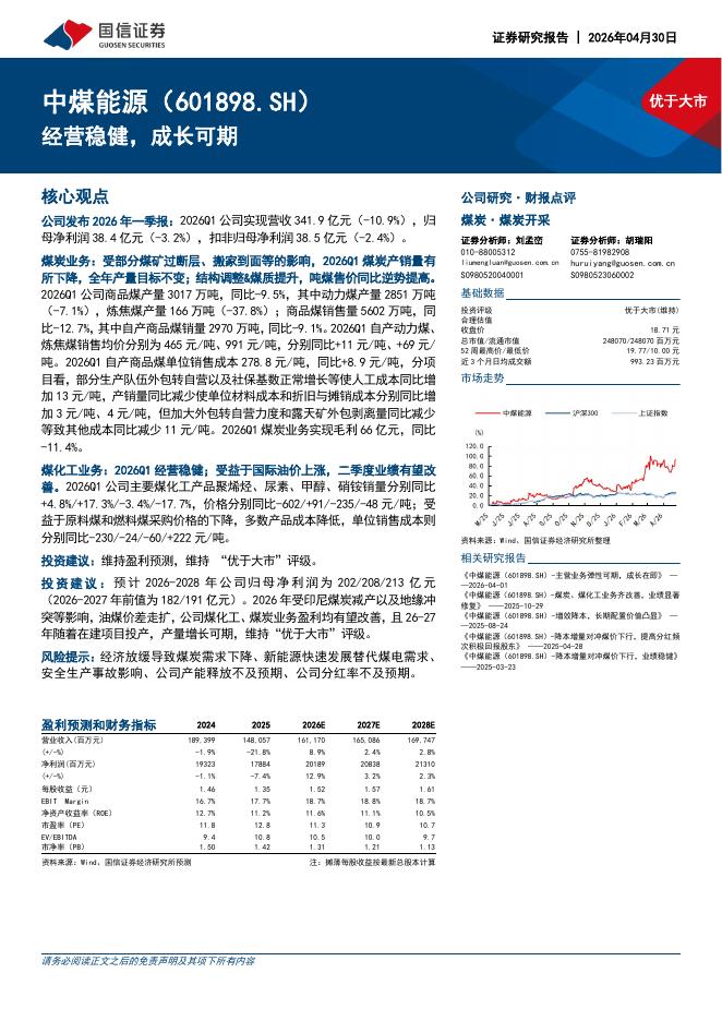 国信证券：中煤能源（601898）-经营稳健，成长可期海报