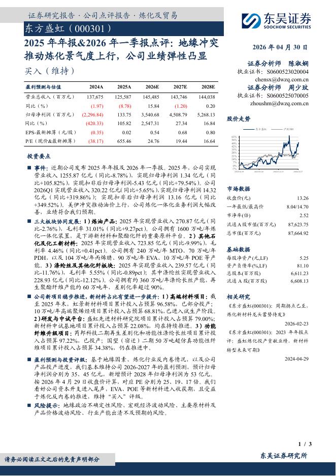 东吴证券：东方盛虹（000301）-2025年年报&2026年一季报点评：地缘冲突推动炼化景气度上行，公司业绩弹性凸显海报
