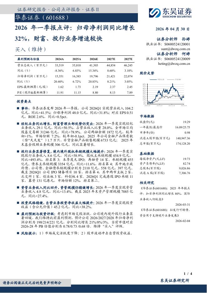 东吴证券：华泰证券（601688）-2026年一季报点评：归母净利润同比增长32%，财富、投行业务增速较快海报