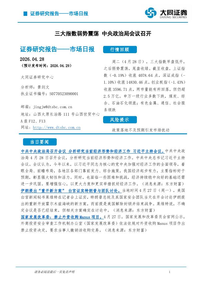 大同证券：市场日报：三大指数弱势震荡中央政治局会议召开-260430海报
