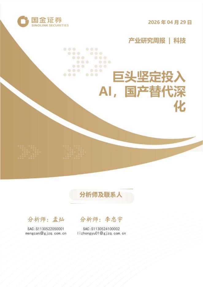 国金证券：科技产业研究周报：巨头坚定投入AI，国产替代深化海报