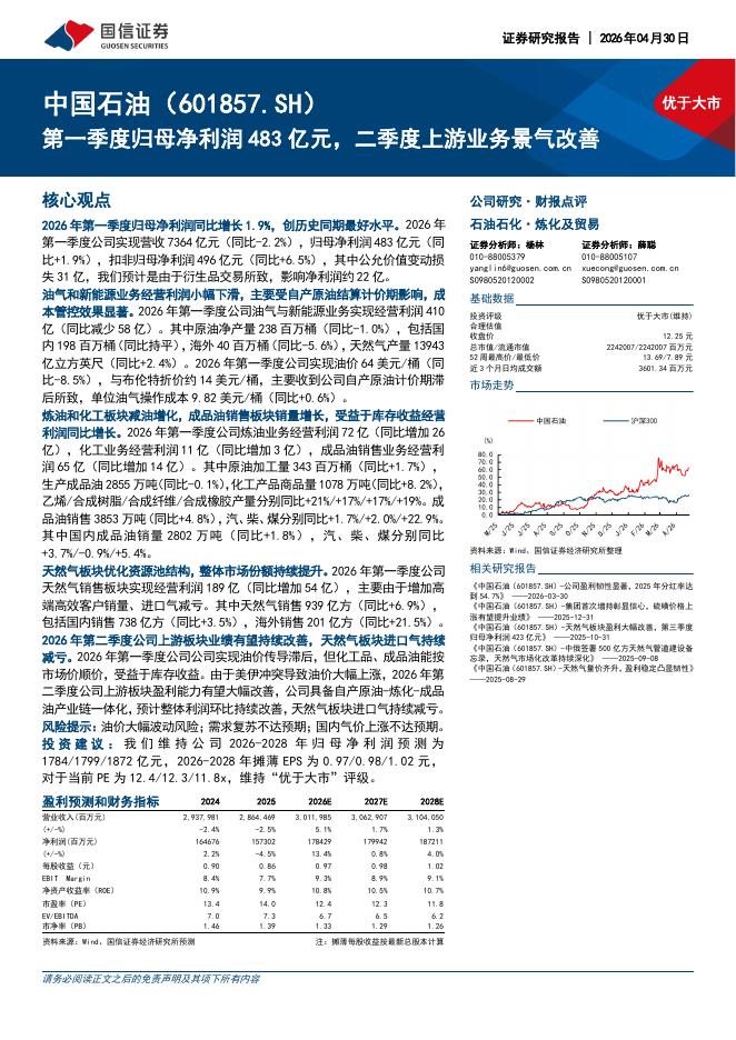 国信证券：中国石油（601857）-第一季度归母净利润483亿元，二季度上游业务景气改善海报