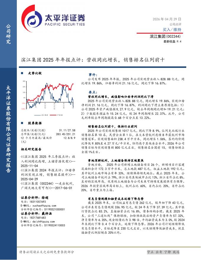 太平洋证券：滨江集团2025年年报点评：营收同比增长，销售排名位列前十海报
