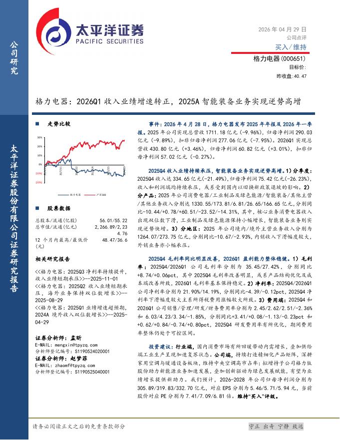 太平洋证券：格力电器：2026Q1收入业绩增速转正，2025A智能装备业务实现逆势高增海报