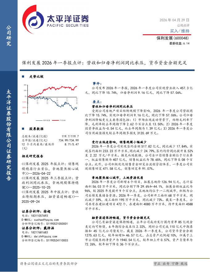 太平洋证券：保利发展2026年一季报点评：营收和归母净利润同比承压，货币资金余额充足海报