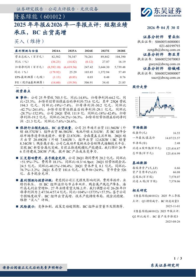 东吴证券：隆基绿能（601012）-2025年年报&2026年一季报点评：短期业绩承压，BC出货高增海报