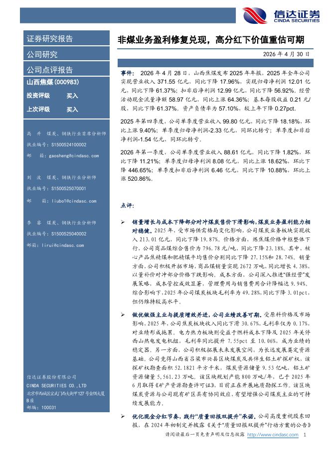 信达证券：山西焦煤（000983）-非煤业务盈利修复兑现，高分红下价值重估可期海报