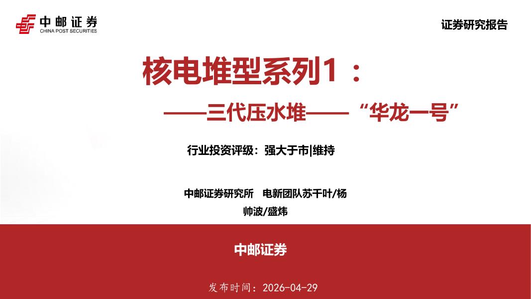 中邮证券：核电堆型系列1：三代压水堆——“华龙一号”海报