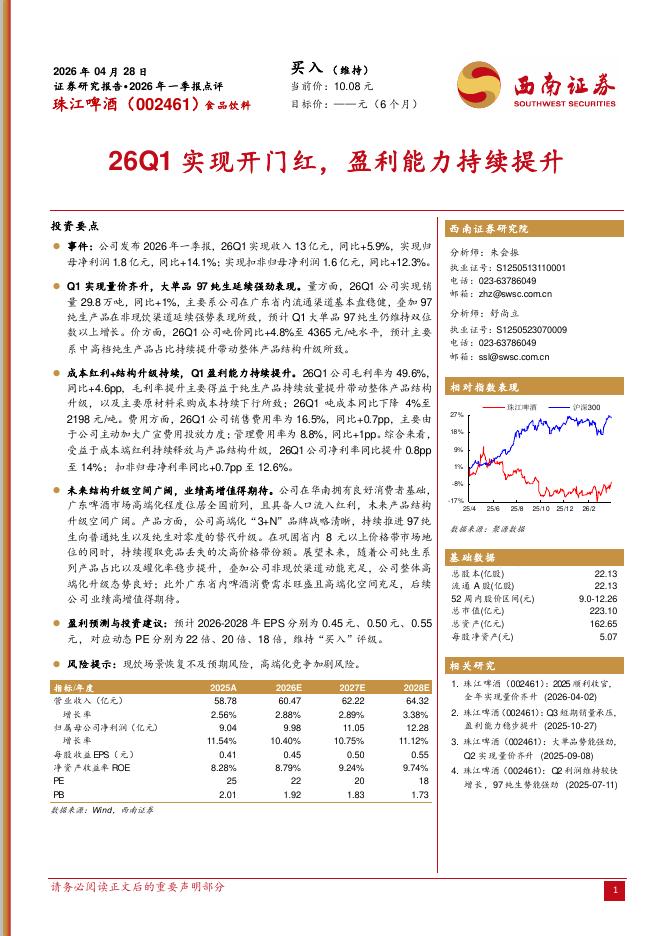 西南证券：珠江啤酒（002461）-2026年一季报点评：26Q1实现开门红，盈利能力持续提升海报