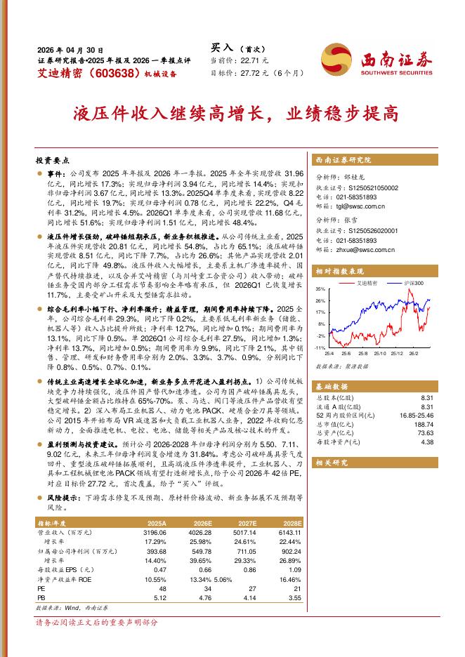 西南证券：艾迪精密（603638）-液压件收入继续高增长，业绩稳步提高海报