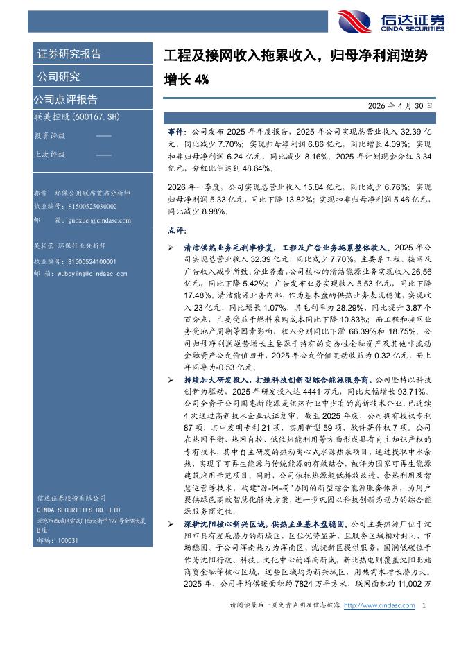 信达证券：联美控股（600167）-工程及接网收入拖累收入，归母净利润逆势增长4%海报