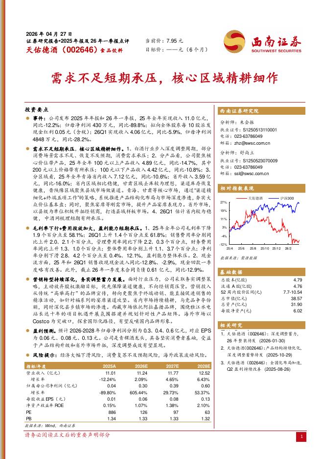 西南证券：天佑德酒（002646）-需求不足短期承压，核心区域精耕细作海报