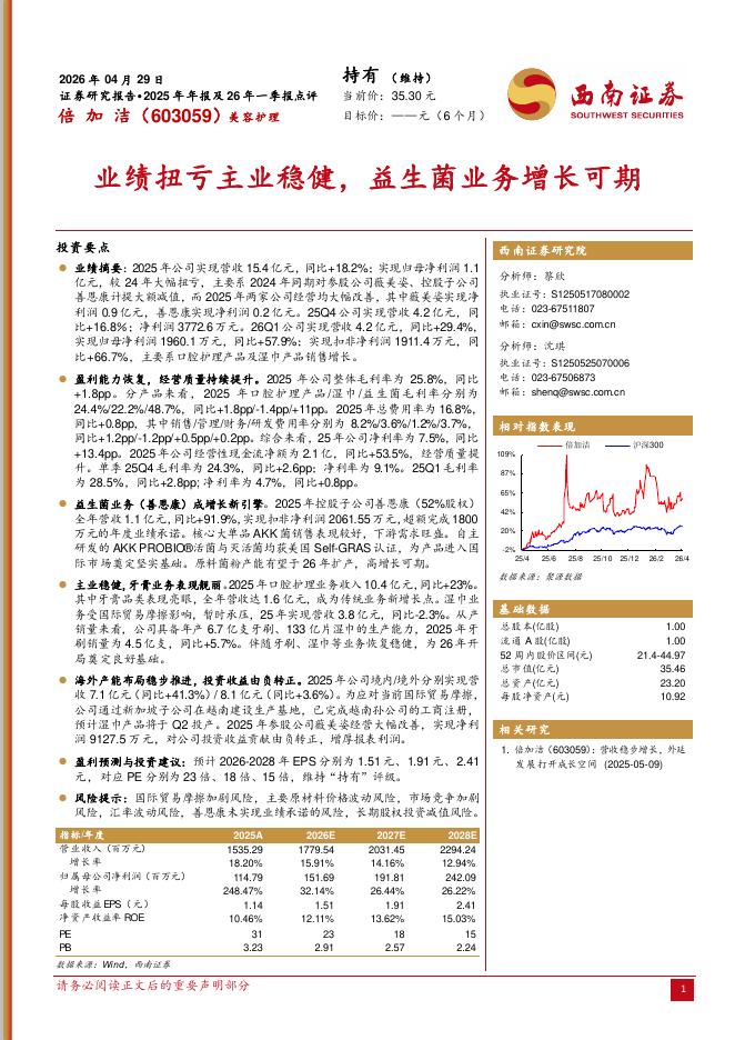 西南证券：倍加洁（603059）-业绩扭亏主业稳健，益生菌业务增长可期海报