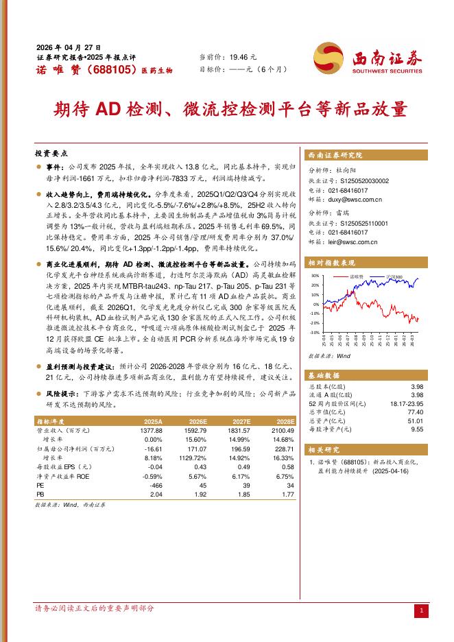 西南证券：诺唯赞（688105）-2025年报点评：期待AD检测、微流控检测平台等新品放量海报