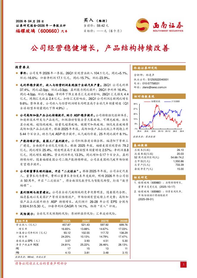 西南证券：福耀玻璃（600660）-2026年一季报点评：公司经营稳健增长，产品结构持续改善海报