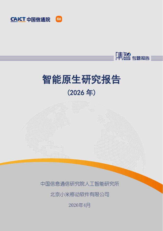 中国信通院：智能原生研究报告（2026年）海报