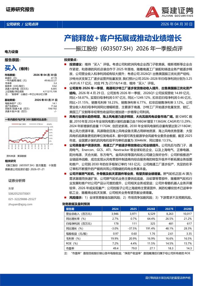 爱建证券：振江股份（603507）-2026年一季报点评：产能释放+客户拓展或推动业绩增长海报