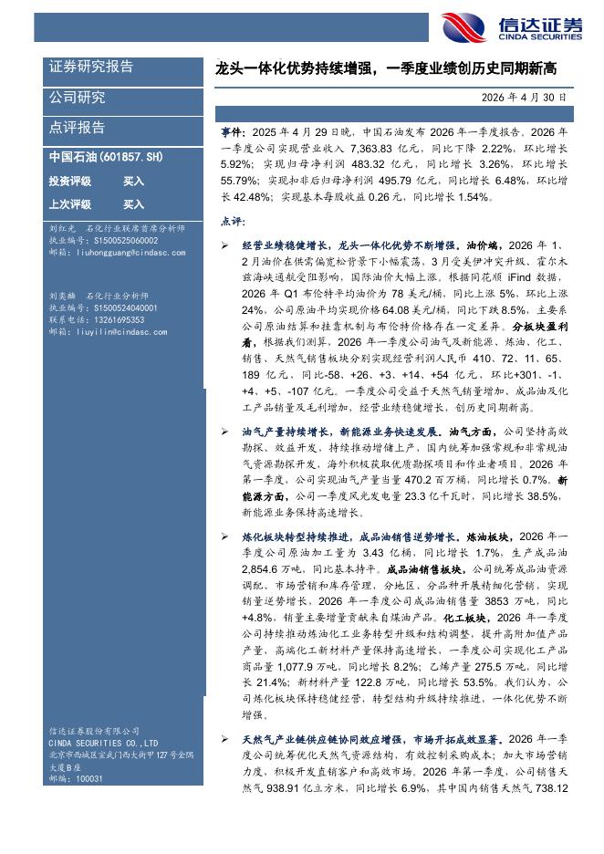 信达证券：中国石油（601857）-龙头一体化优势持续增强，一季度业绩创历史同期新高海报