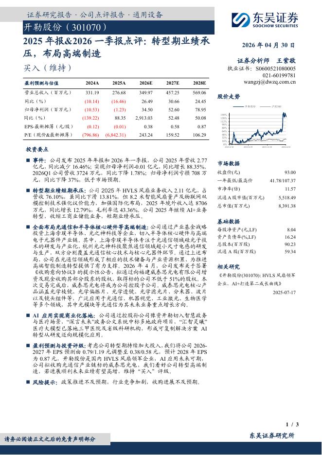 东吴证券：开勒股份（301070）-2025年报&2026一季报点评：转型期业绩承压，布局高端制造海报
