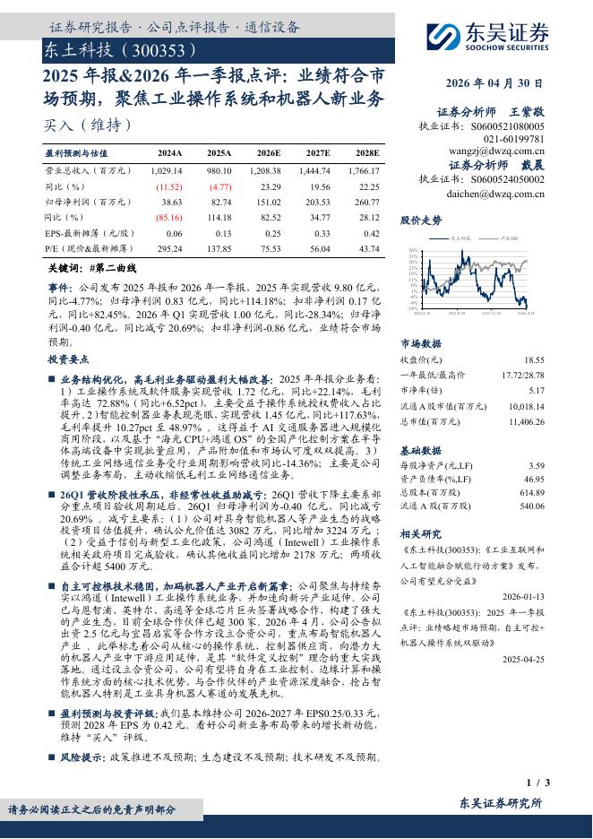 东吴证券：东土科技（300353）-2025年报&2026年一季报点评：业绩符合市场预期，聚焦工业操作系统和机器人新业务海报