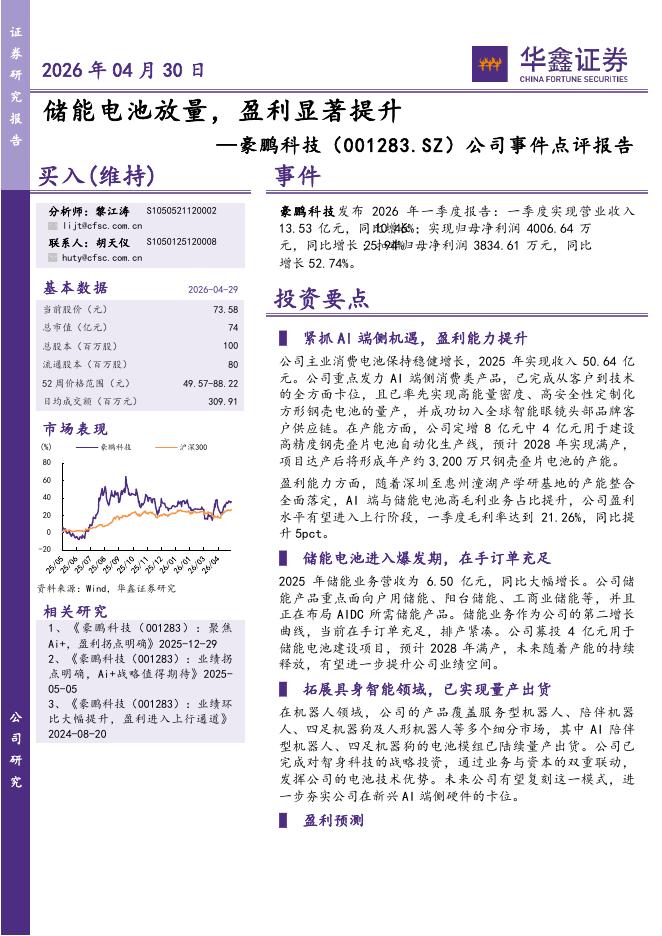 华鑫证券：豪鹏科技（001283）-公司事件点评报告：储能电池放量，盈利显著提升海报
