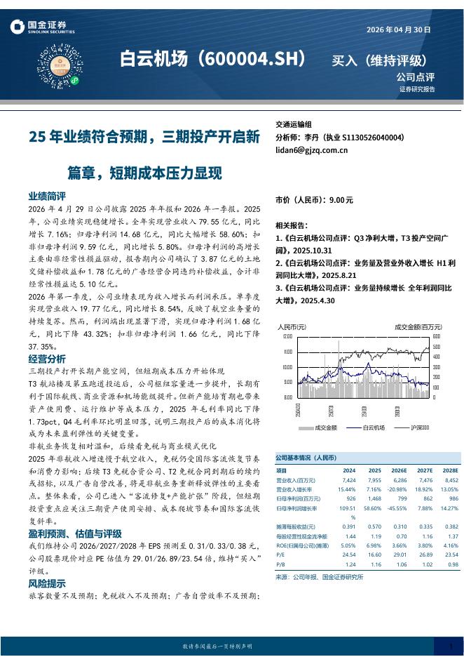 国金证券：白云机场（600004）-25年业绩符合预期，三期投产开启新篇章，短期成本压力显现海报