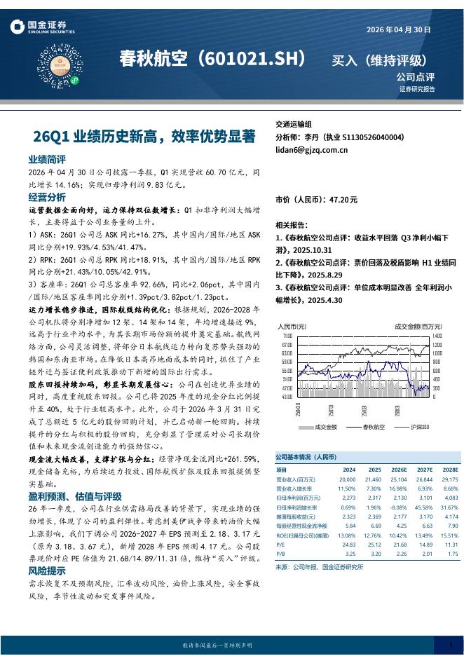 国金证券：春秋航空（601021）-26Q1业绩历史新高，效率优势显著海报
