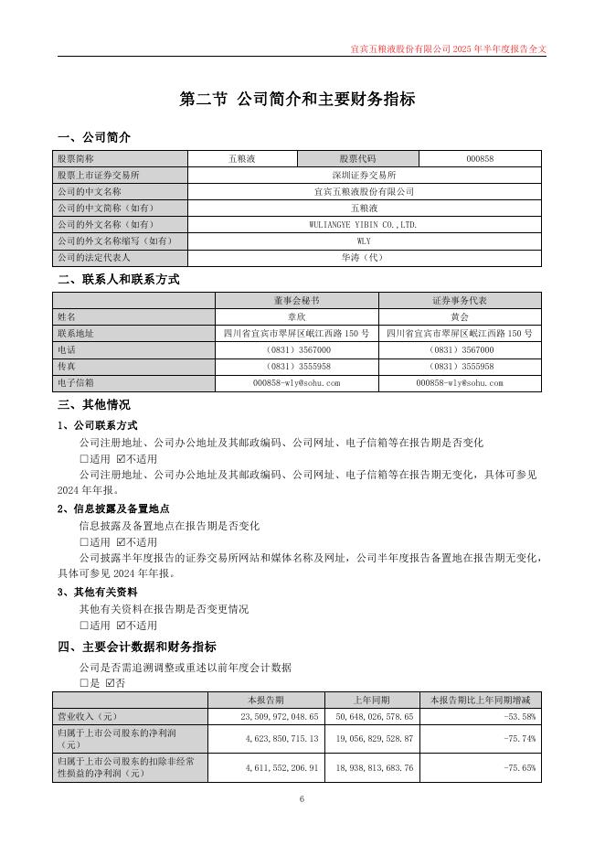 000858-五粮液：2025年半年度报告(更新后)_第6页