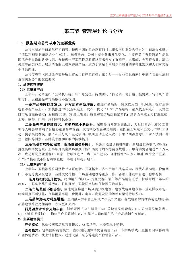 000858-五粮液：2025年半年度报告(更新后)_第8页