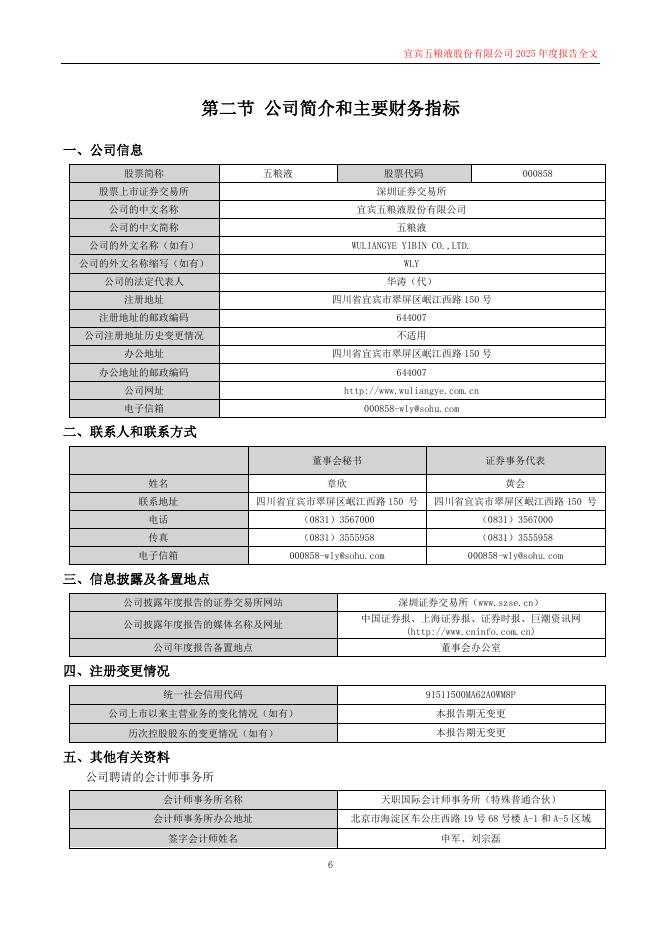 000858-五粮液：2025年年度报告_第6页