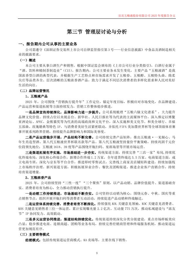 000858-五粮液：2025年年度报告_第9页