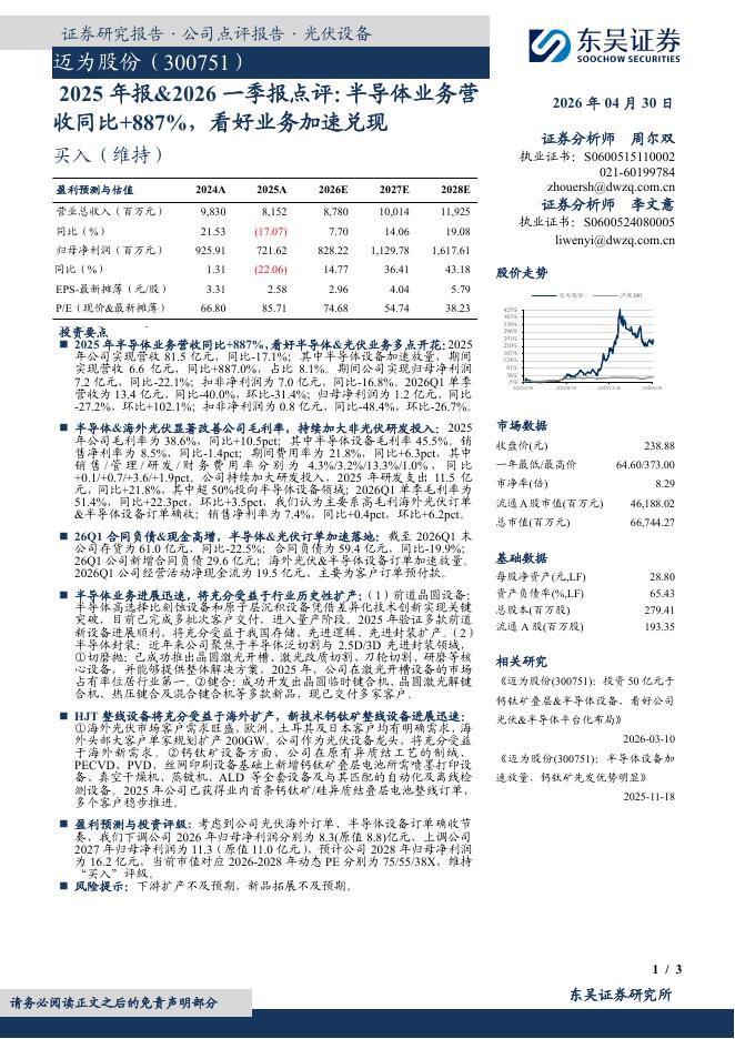 东吴证券：迈为股份（300751）-2025年报&2026一季报点评：半导体业务营收同比+887%，看好业务加速兑现海报