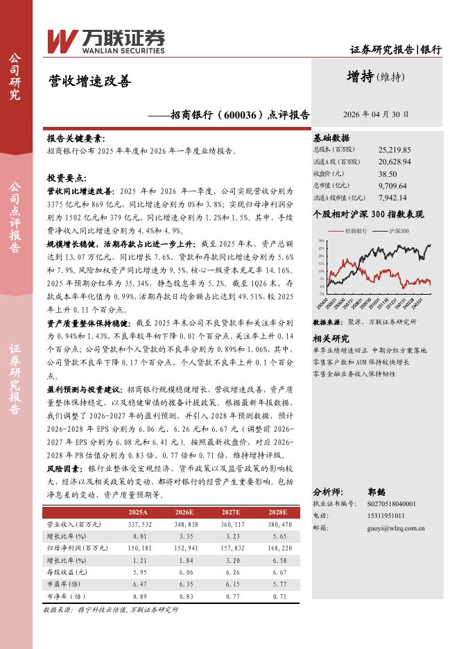 万联证券：招商银行（600036）-点评报告：营收增速改善海报